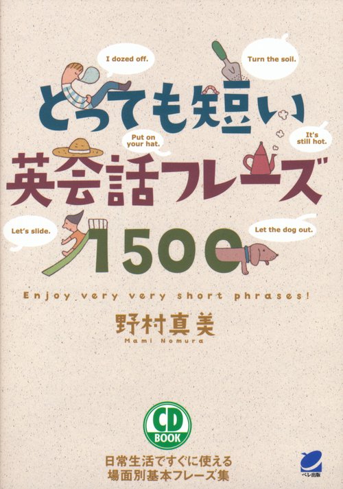 とっても短い英会話フレーズ1500 日常生活ですぐに使える場面別基本フレーズ集