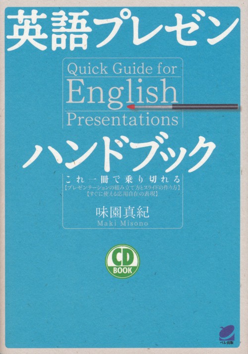 英語プレゼンハンドブック これ一冊で乗り切れる 〈プレゼンテーションの組み立て方とスライドの作り方〉〈すぐに使える応用自在の表現〉