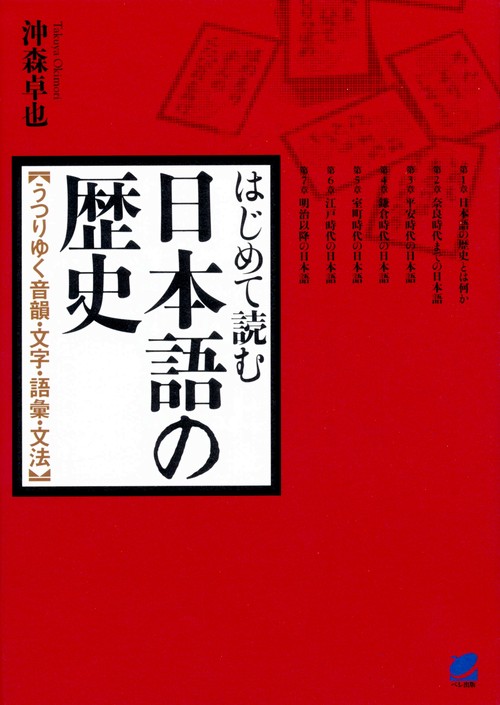 はじめて読む日本語の歴史 うつりゆく音韻・文字・語彙・文法