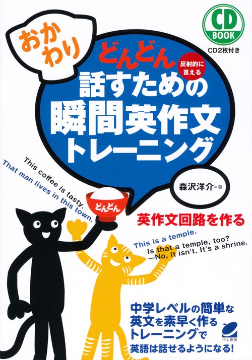 どんどん話すための瞬間英作文トレーニング 反射的に言える おかわり!
