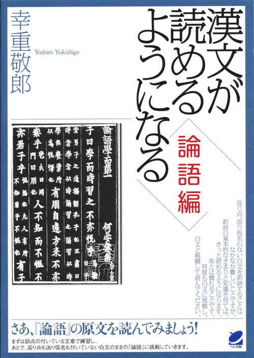 漢文が読めるようになる 論語編