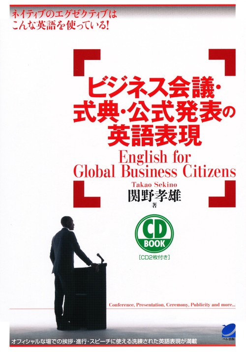 ビジネス会議・式典・公式発表の英語表現