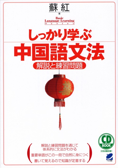 しっかり学ぶ中国語文法 解説と練習問題