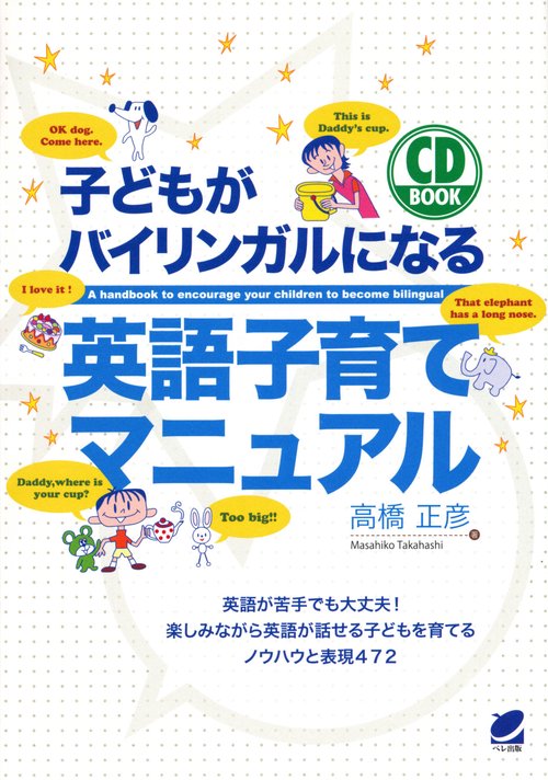 子どもがバイリンガルになる英語子育てマニュアル