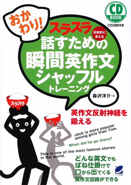 スラスラ話すための瞬間英作文シャッフルトレーニング 反射的に言える おかわり!
