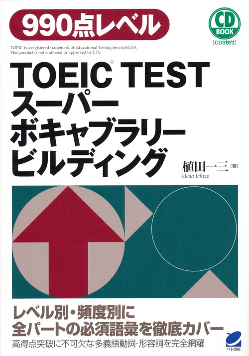 TOEIC TESTスーパーボキャブラリービルディング 990点レベル