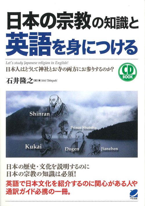 日本の宗教の知識と英語を身につける 日本人はどうして神社とお寺の両方にお参りするのか?