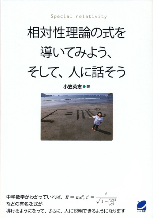 相対性理論の式を導いてみよう、そして、人に話そう