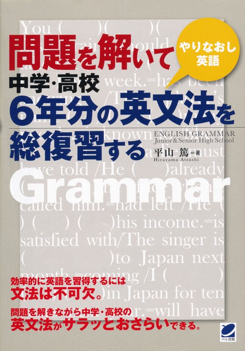 問題を解いて中学・高校6年分の英文法を総復習する やりなおし英語