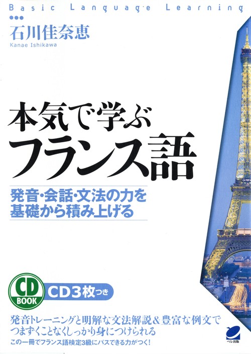 本気で学ぶフランス語 発音・会話・文法の力を基礎から積み上げる