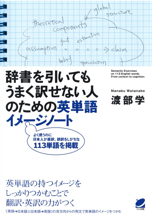 辞書を引いてもうまく訳せない人のための英単語イメージノート よく使うのに日本人が直訳・誤訳をしがちな113単語を掲載