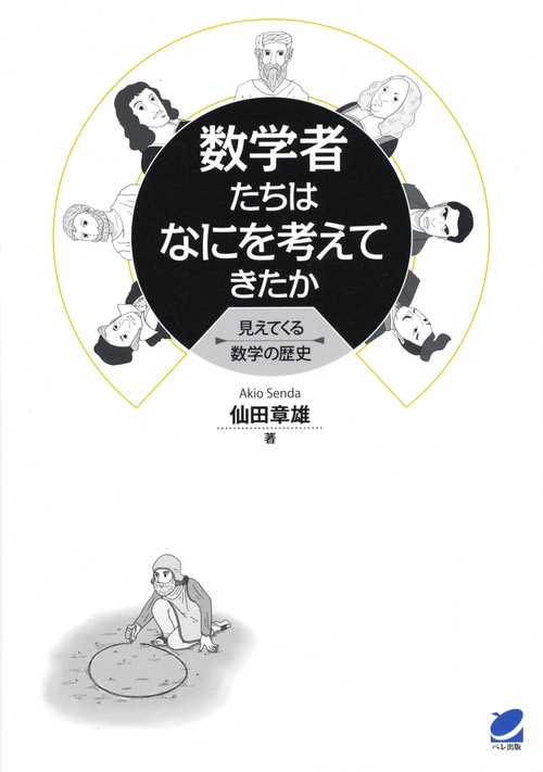 数学者たちはなにを考えてきたか 見えてくる数学の歴史