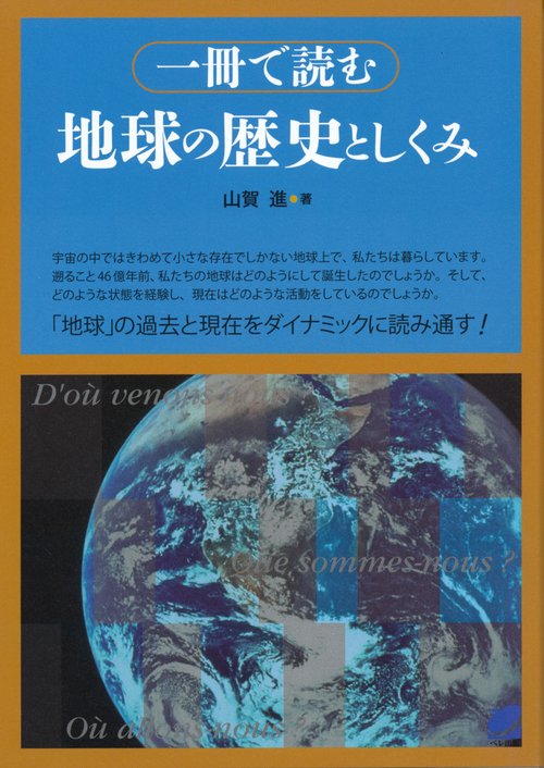 一冊で読む地球の歴史としくみ