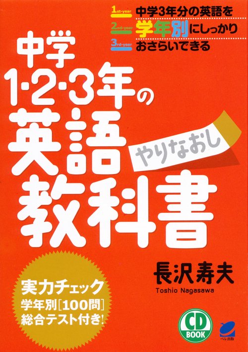 中学1・2・3年の英語やりなおし教科書