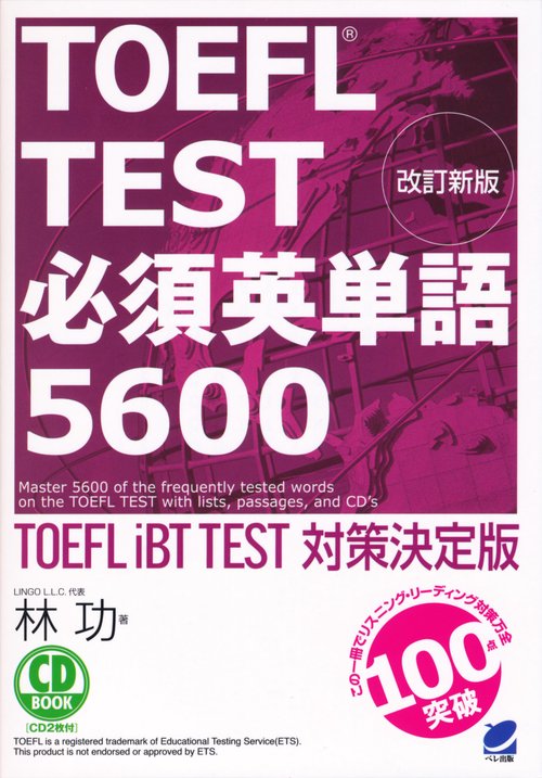 TOEFL TEST必須英単語5600 TOEFL iBT TEST対策決定版