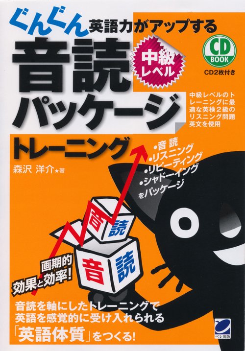 ぐんぐん英語力がアップする音読パッケージトレーニング 中級レベル