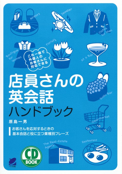 店員さんの英会話ハンドブック