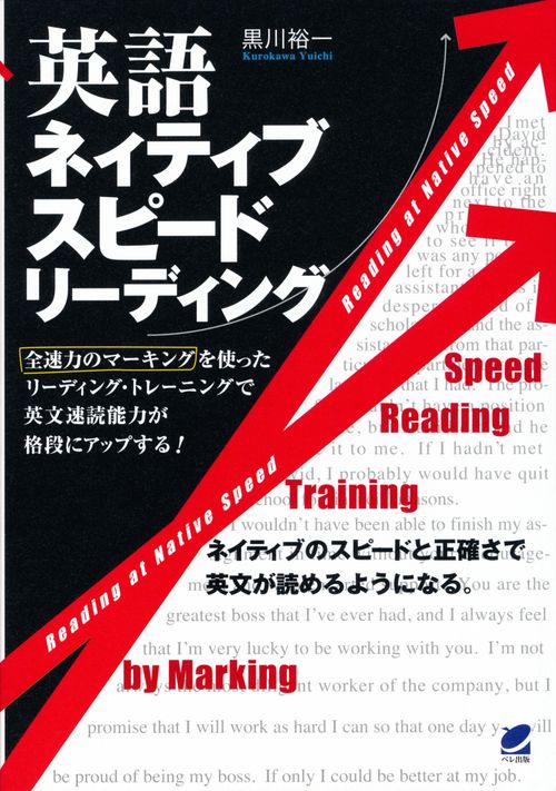 英語ネイティブスピードリーディング 全速力のマーキングを使ったリーディング・トレーニングで英文速読能力が格段にアップする!