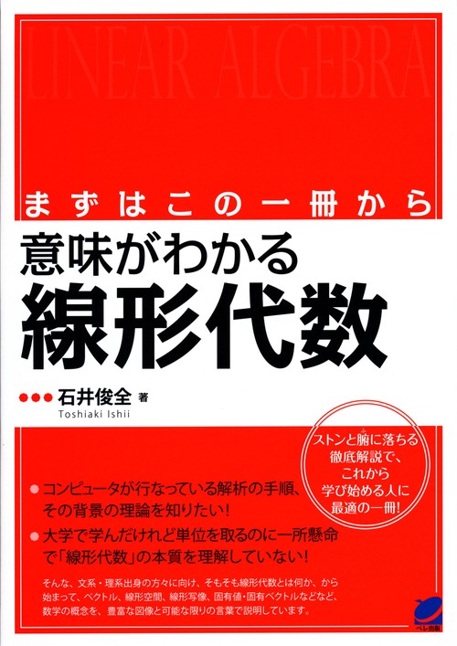 意味がわかる線形代数 まずはこの一冊から