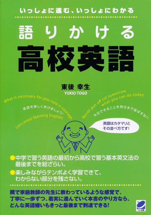 語りかける高校英語 いっしょに進む、いっしょにわかる