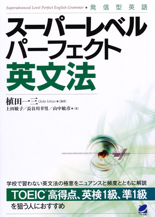 スーパーレベルパーフェクト英文法 発信型英語