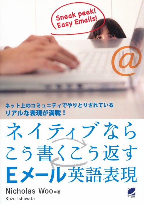 ネイティブならこう書くこう返すEメール英語表現 ネット上のコミュニティでやりとりされているリアルな表現が満載!