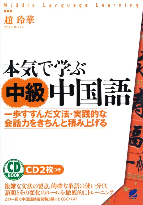 本気で学ぶ中級中国語 一歩すすんだ文法・実践的な会話力をきちんと積み上げる