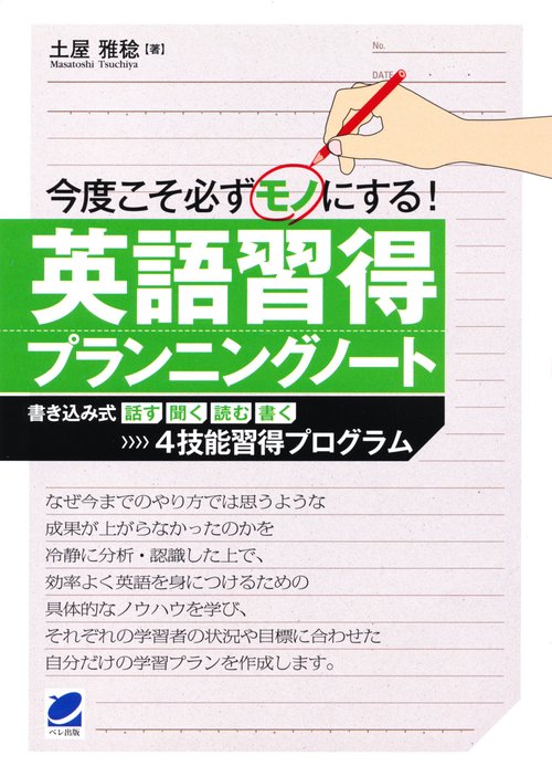 今度こそ必ずモノにする英語習得プランニングノート 書き込み式話す聞く読む書く≫≫4技能習得プログラム