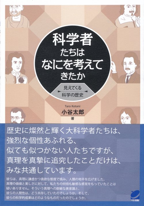 科学者たちはなにを考えてきたか 見えてくる科学の歴史
