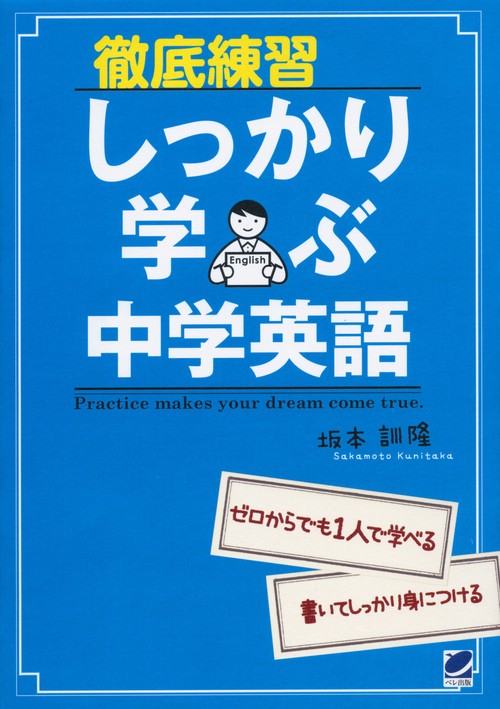 徹底練習しっかり学ぶ中学英語 Practice makes your dream come true.