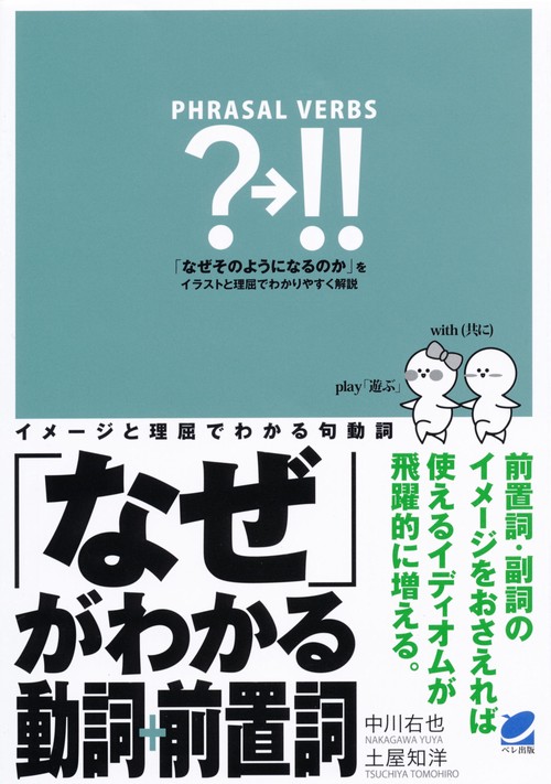 「なぜ」がわかる動詞+前置詞 イメージと理屈でわかる句動詞 前置詞・副詞のイメージをおさえれば使えるイディオムが飛躍的に増える。