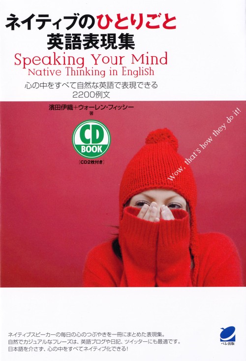 ネイティブのひとりごと英語表現集 心の中をすべて自然な英語で表現できる2200例文