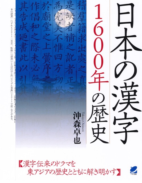 日本の漢字1600年の歴史