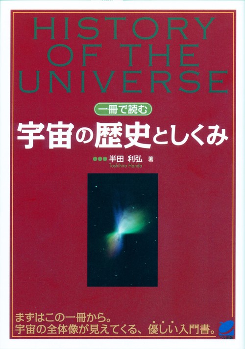 一冊で読む宇宙の歴史としくみ