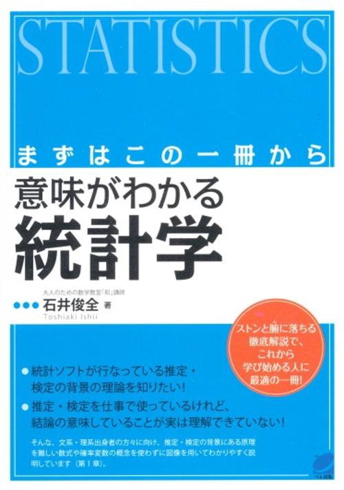意味がわかる統計学 まずはこの一冊から