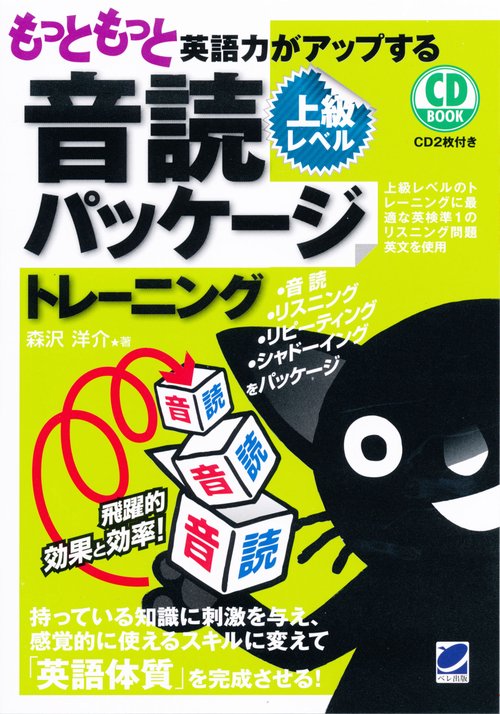 もっともっと英語力がアップする音読パッケージトレーニング 上級レベル