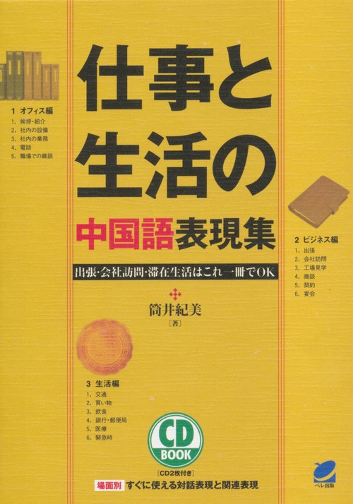 仕事と生活の中国語表現集 出張・会社訪問・滞在生活はこれ一冊でOK