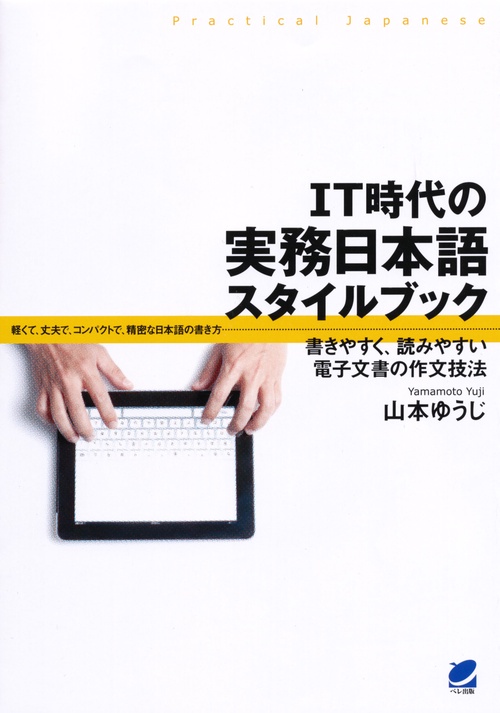 IT時代の実務日本語スタイルブック 書きやすく、読みやすい電子文書の作文技法