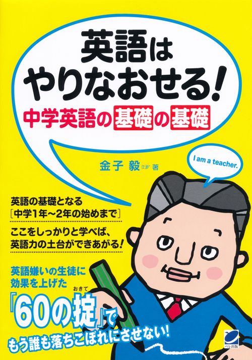 英語はやりなおせる!中学英語の基礎の基礎