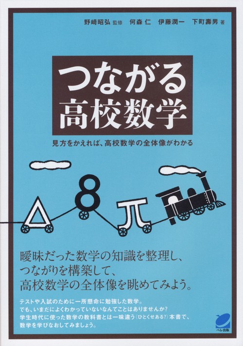 つながる高校数学 見方をかえれば、高校数学の全体像がわかる