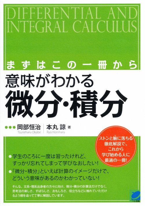 意味がわかる微分・積分 まずはこの一冊から