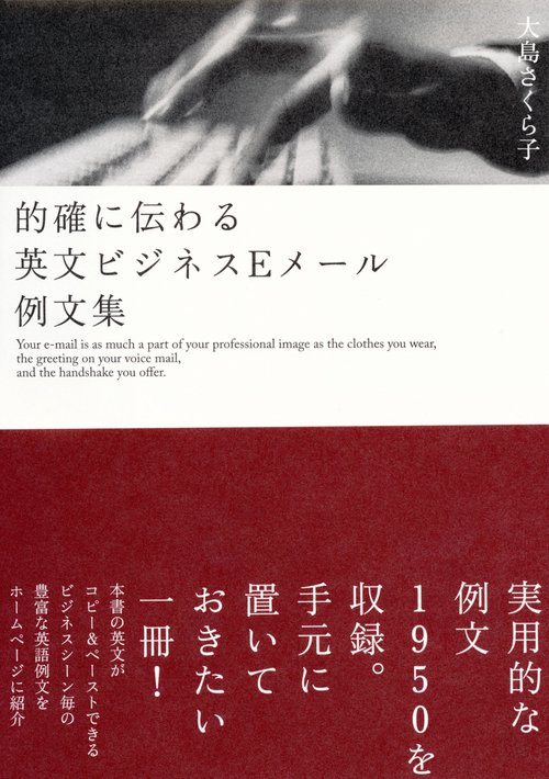 的確に伝わる英文ビジネスEメール例文集