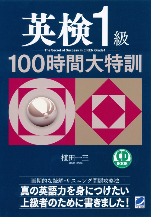 英検1級100時間大特訓