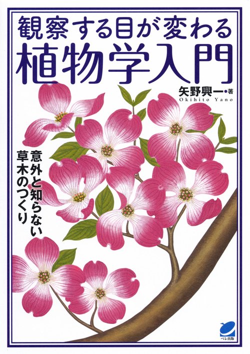 観察する目が変わる植物学入門 意外と知らない草木のつくり