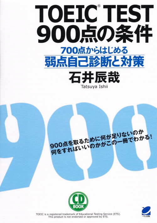 TOEIC TEST900点の条件 700点からはじめる弱点自己診断と対策