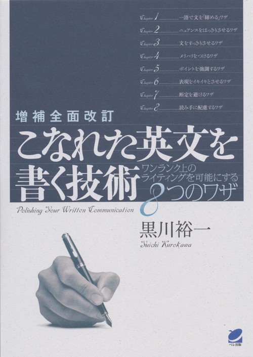 こなれた英文を書く技術 ワンランク上のライティングを可能にする8つのワザ