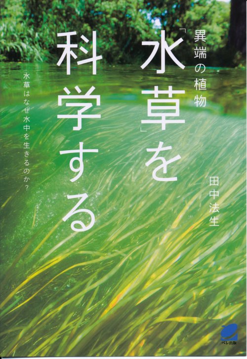 異端の植物「水草」を科学する 水草はなぜ水中を生きるのか?