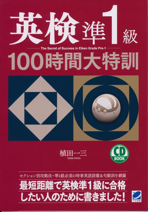 英検準1級100時間大特訓