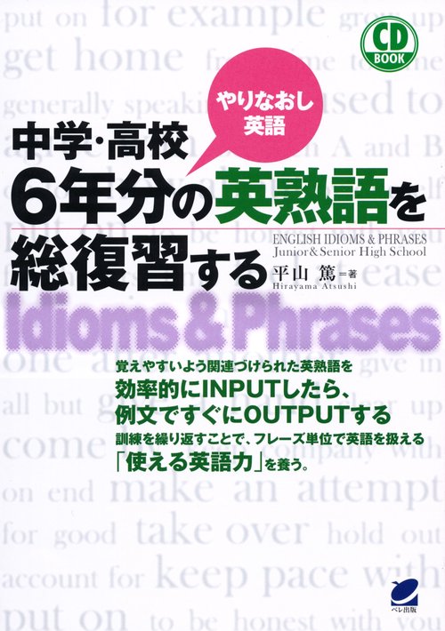 中学・高校6年分の英熟語を総復習する やりなおし英語