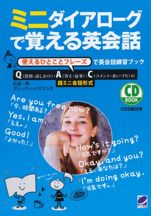 ミニダイアローグで覚える英会話 使えるひとことフレーズで英会話練習ブック